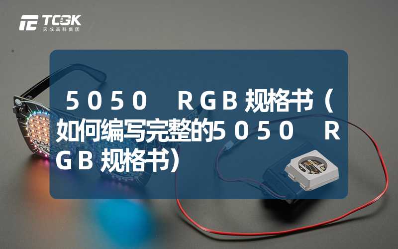 5050 RGB规格书（如何编写完整的5050 RGB规格书）